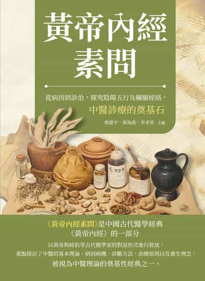 黃帝內經素問:從病因到診治, 探究陰陽五行及臟腑經絡, 中醫診療的奠基石 出版公司:崧燁文化 作者:楊建宇、郭海燕、李孝英 類型:醫藥養生-中醫 PDF電子書 繁體中文版