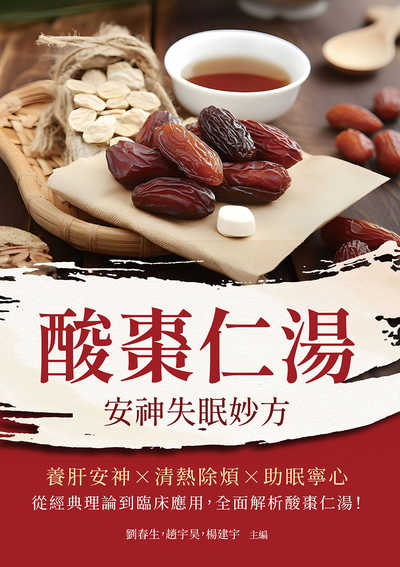 酸棗仁湯:安神失眠妙方 出版公司:崧燁文化 作者:劉春生、趙宇昊、楊建宇 類型:醫藥養生-中醫 EPUB電子書 繁體中文版