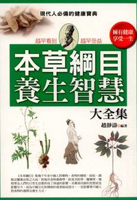 本草綱目養生智慧大全集 出版公司:新潮社文化出版 作者:趙靜濤 類型:醫藥養生-中醫 PDF電子書 繁體中文版