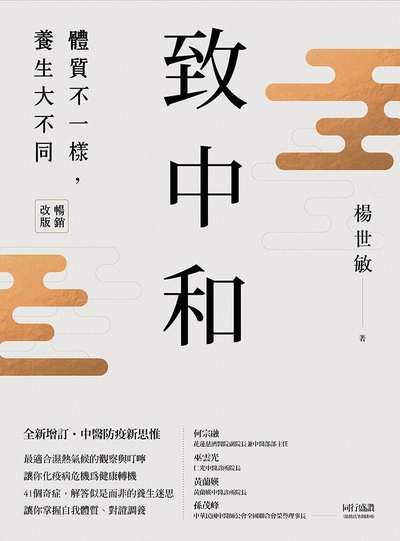 致中和:體質不一樣, 養生大不同 出版公司:天下生活 作者:楊世敏 類型:醫藥養生-中醫 EPUB電子書 繁體中文版