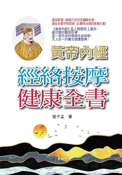 黃帝內經經絡按摩健康全書 出版公司:新視野NewVision 作者:曾子孟 類型:醫藥養生-中醫 PDF電子書 繁體中文版