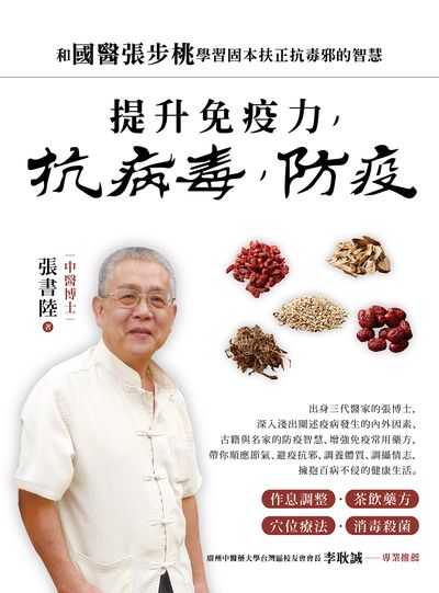提升免疫力, 抗病毒, 防疫:和國醫張步桃學習固本扶正抗毒邪的智慧 出版公司:出色文化 作者:張書陸 類型:醫藥養生-中醫 EPUB電子書 繁體中文版