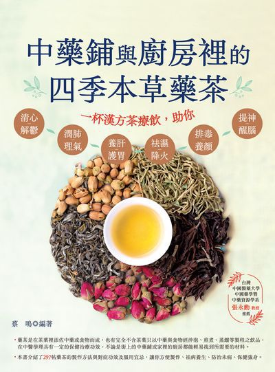 中藥鋪與廚房裡的四季本草藥茶 出版公司:大都會文化 作者:蔡鳴 類型:醫藥養生-中醫 PDF電子書 繁體中文版