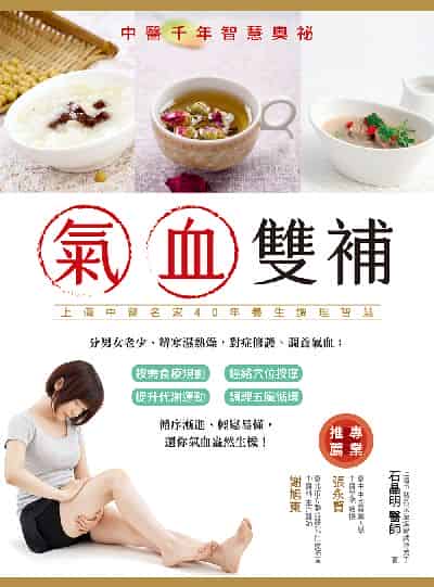 氣血雙補: 中醫千年智慧奧祕(修訂二版) 出版公司:大都會文化 作者:石晶明 類型:醫藥養生-中醫 PDF電子書 繁體中文版