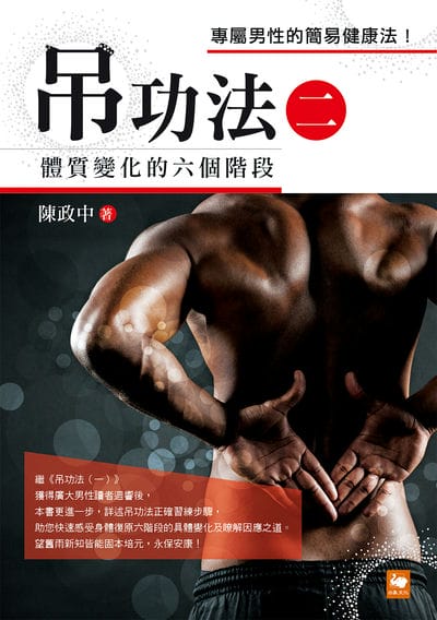 吊功法. 二, 體質變化的六個階段 出版公司:白象文化 作者:陳政中 類型:醫藥養生-中醫 PDF電子書 繁體中文版