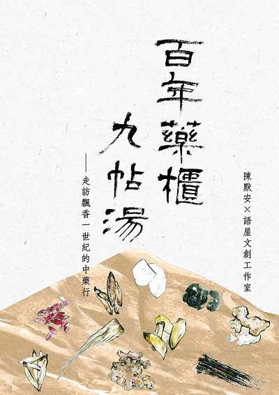 百年藥櫃九帖湯:走訪飄香一世紀的中藥行 出版公司:松鼠文化 作者:陳默安、語屋創工室 類型:醫藥養生-中醫 EPUB電子書 繁體中文版