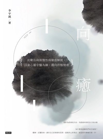 向癒:從難治病與慢性病徹底解脫, 以身心靈中醫為鑰, 邁向終極健康 出版公司:時報 作者:李宇銘 類型:醫藥養生-中醫 PDF電子書 繁體中文版
