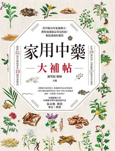 家用中藥大補帖 出版公司:大都會文化 作者:謝英彪 類型:醫藥養生-中醫 PDF電子書 繁體中文版