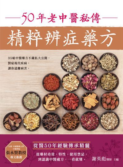 50年老中醫秘傳 精粹辨症藥方 出版公司:大都會文化 作者:謝英彪 類型:醫藥養生-中醫 PDF電子書 繁體中文版