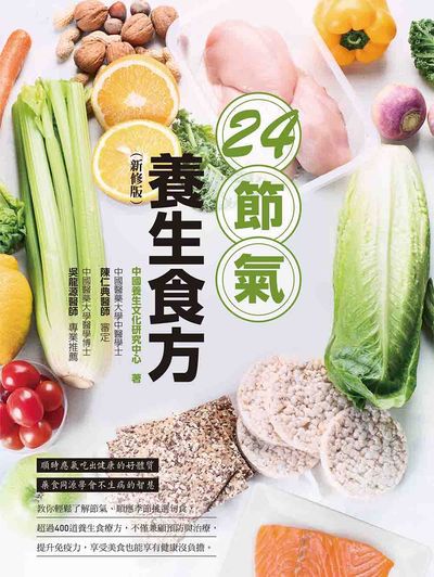 24節氣養生食方 出版公司:大都會文化 作者:中國養生化研究中心 類型:醫藥養生-中醫 PDF電子書 繁體中文版