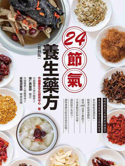 24節氣養生藥方 出版公司:大都會文化 作者:中國養生化研究中心 類型:醫藥養生-中醫 PDF電子書 繁體中文版