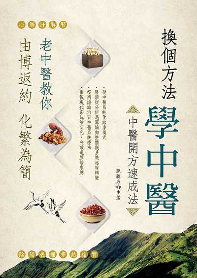 換個方法學中醫—中醫開方速成法 出版公司:大展 作者:劉凱、袁堂霞、蔡雲浩、呂瑩、牛英杰、李堯垚 類型:醫藥養生-中醫 EPUB電子書 繁體中文版