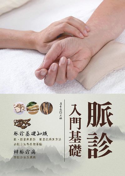 脈診入門基礎 出版公司:大展 作者:周幸來 類型:醫藥養生-中醫 EPUB電子書 繁體中文版