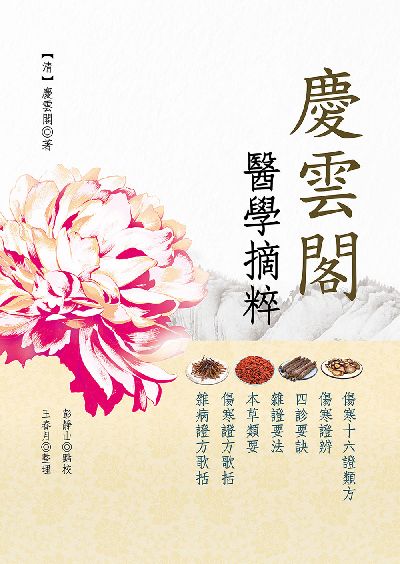 慶雲閣醫學摘粹 出版公司:大展 作者:(清)慶雲閣 類型:醫藥養生-中醫 EPUB電子書 繁體中文版