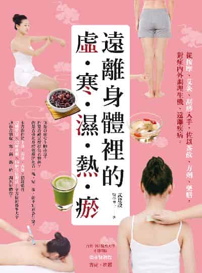 遠離身體裡的「虛‧寒‧濕‧熱‧瘀」 出版公司:大都會文化 作者:武建設 類型:醫藥養生-中醫 PDF電子書 繁體中文版
