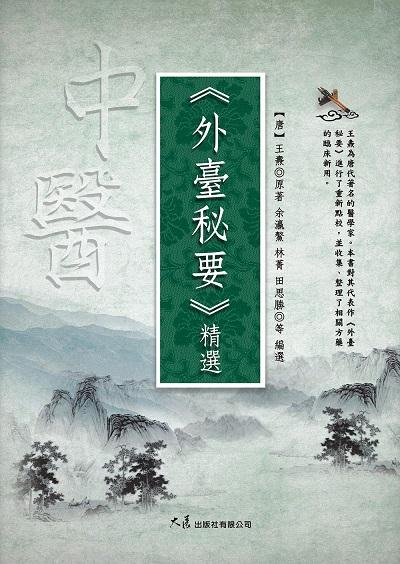 《外臺秘要》精選 出版公司:大展 作者:(唐)王燾 類型:醫藥養生-中醫 EPUB電子書 繁體中文版