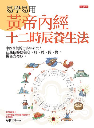易學易用黃帝內經十二時辰養生法:中西醫雙博士多年研究:在最佳時段養心、肝、脾、胃、腎, 更省力有效。 出版公司:大是文化 作者:牟明威 類型:醫藥養生-中醫 EPUB電子書 繁體中文版