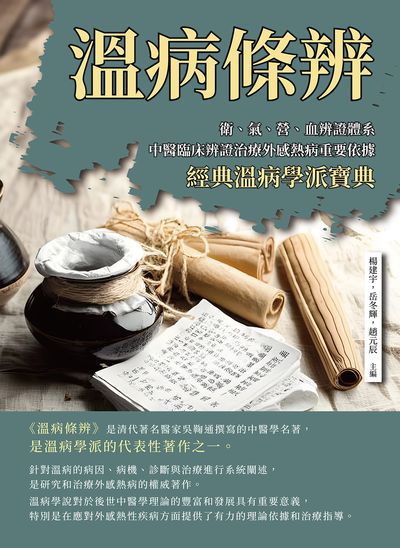 溫病條辨:衛、氣、營、血辨證體系, 中醫臨床辨證治療外感熱病重要依據, 經典溫病學派寶典 出版公司:崧燁文化 作者:楊建宇、岳冬輝、趙元辰 類型:醫藥養生-中醫 PDF電子書 繁體中文版