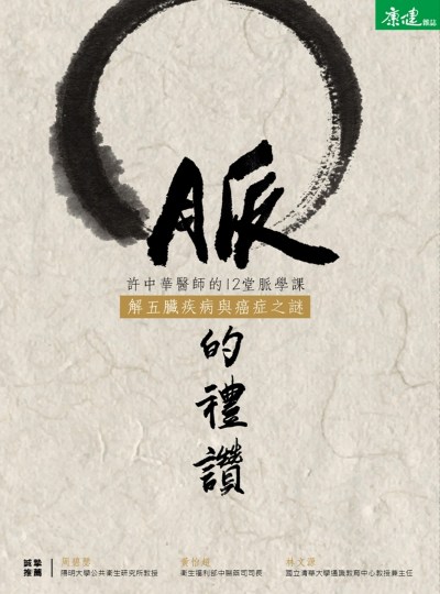 脈的禮讚 出版公司:天下生活 作者:許中華 類型:醫藥養生-中醫 EPUB電子書 繁體中文版