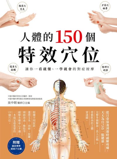 人體的150個特效穴位:讓你一看就懂、一學就會的對症按摩 出版公司:大都會文化 作者:吳中朝醫師 類型:醫藥養生-中醫 PDF電子書 繁體中文版
