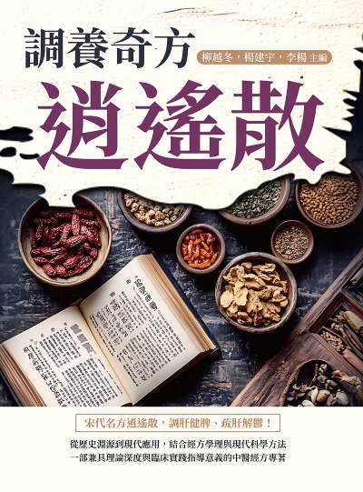 調養奇方逍遙散 出版公司:崧燁文化 作者:柳越冬、楊建宇、李楊 類型:醫藥養生-中醫 EPUB電子書 繁體中文版