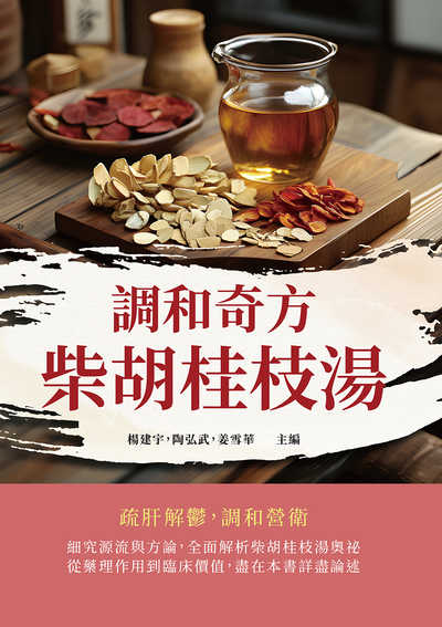調和奇方柴胡桂枝湯 出版公司:崧燁文化 作者:楊建宇、陶弘武、姜雪華 類型:醫藥養生-中醫 EPUB電子書 繁體中文版