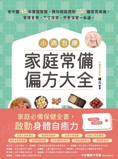 小病自療, 家庭常備偏方大全:老中醫45年實證智慧, 教你輕鬆應對155種常見病痛, 藥膳食療、穴位按摩、熱敷保健一本通。 出版公司:蔚藍文化 作者:楊力 類型:醫藥養生-中醫 PDF電子書 繁體中文版