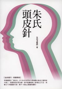 朱氏頭皮針 出版公司:旺文社 作者:朱明清 類型:醫藥養生-中醫 PDF電子書 繁體中文版