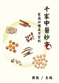 千家中醫妙方:家庭必備處方百科 出版公司:御璽出版 作者:樂強 類型:醫藥養生-中醫 EPUB電子書 繁體中文版