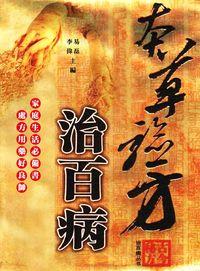 本草驗方治百病 出版公司:方集出版社 作者:易磊、李偉 類型:醫藥養生-中醫 EPUB電子書 繁體中文版