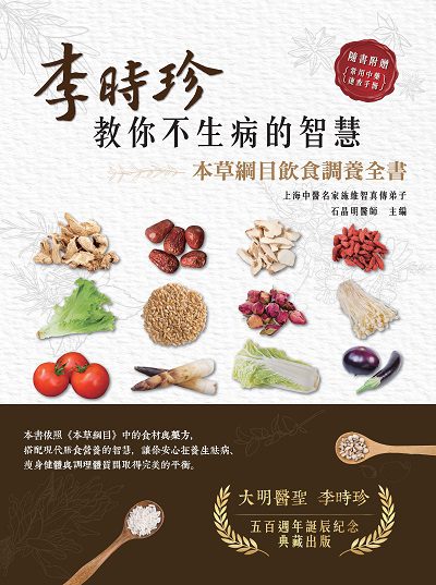 李時珍教你不生病的智慧:本草綱目飲食調養全書 出版公司:大都會文化 作者:石晶明 類型:醫藥養生-中醫 PDF電子書 繁體中文版