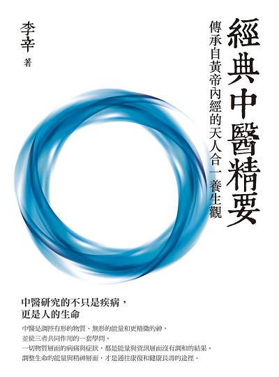 經典中醫精要:傳承自黃帝內經的天人合一養生觀 出版公司:橡實文化 作者:李辛 類型:醫藥養生-中醫 EPUB電子書 繁體中文版
