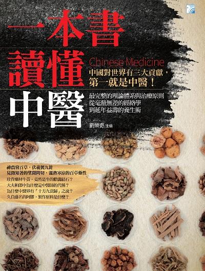 一本書讀懂中醫 出版公司:海鴿文化出版創智文化總經銷 作者:劉榮奇 類型:醫藥養生-中醫 PDF電子書 繁體中文版