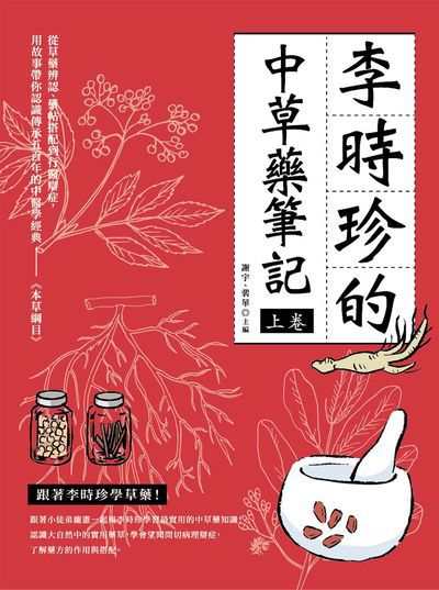 李時珍的中草藥筆記. 上卷 出版公司:大都會文化 作者:謝宇、裴華 類型:醫藥養生-中醫 EPUB電子書 繁體中文版