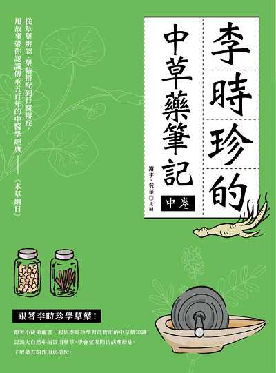 李時珍的中草藥筆記. 中卷 出版公司:大都會文化 作者:謝宇、裴華 類型:醫藥養生-中醫 EPUB電子書 繁體中文版