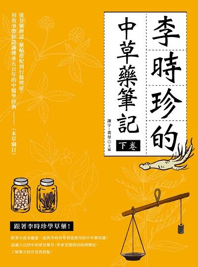 李時珍的中草藥筆記. 下卷 出版公司:大都會文化 作者:謝宇、裴華 類型:醫藥養生-中醫 EPUB電子書 繁體中文版