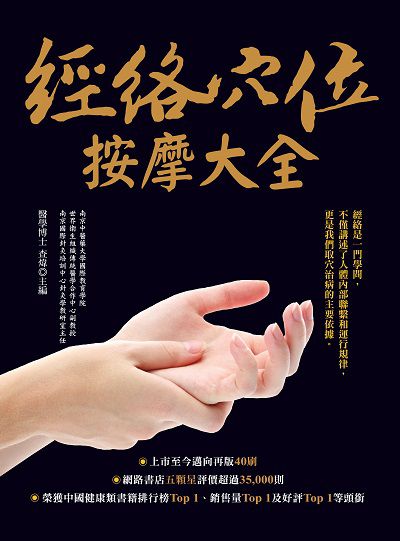 經絡穴位按摩大全 出版公司:大都會文化 作者:查煒 類型:醫藥養生-中醫 PDF電子書 繁體中文版
