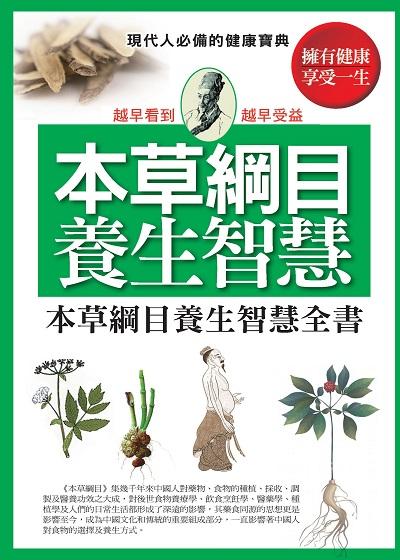 本草綱目養生智慧全書 出版公司:新視野NewVision 作者:趙靜濤 類型:醫藥養生-中醫 PDF電子書 繁體中文版