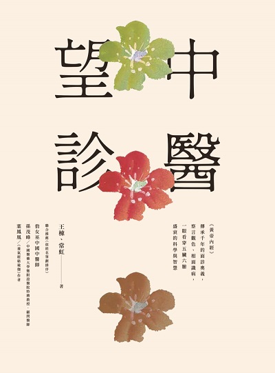 中醫望診:《黃帝內經》傳承千年的面診奧義, 察言觀色、相面識病, 一眼看穿五臟六腑盛衰的科學與智慧 出版公司:積木文化 作者:王棟、常虹 類型:醫藥養生-中醫 EPUB電子書 繁體中文版