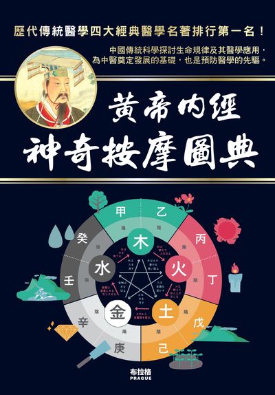 黃帝內經神奇按摩圖典 出版公司:布拉格文創社 作者:曾子孟 類型:醫藥養生-中醫 PDF電子書 繁體中文版