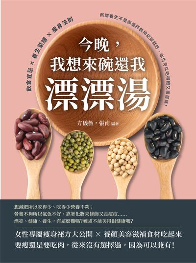 今晚, 我想來碗還我漂漂湯:飲食宜忌×養生菜譜×瘦身法則, 所謂養生不是保溫杯裝枸杞茶就好, 你也可以吃得飽又很苗條! 出版公司:崧燁文化 作者:方儀薇、張南 類型:醫藥養生-中醫 EPUB電子書 繁體中文版