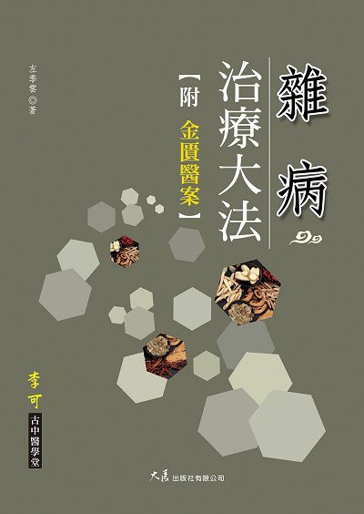 雜病治療大法 附: 金匱醫案 出版公司:大展 作者:左季雲 類型:醫藥養生-中醫 EPUB電子書 繁體中文版