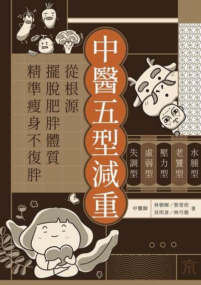 中醫五型減重:水腫型、老饕型、壓力型、虛弱型、失調型,從根源擺脫肥胖體質,精準瘦身不復胖 出版公司:天下生活 作者:林朝暉、蔡雯欣、吳明倉、林巧薇 類型:醫藥養生-中醫 EPUB電子書 繁體中文版