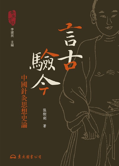 言古驗今:中國針灸思想史論 出版公司:弘雅三民圖書 作者:張樹劍 類型:醫藥養生-中醫 EPUB電子書 繁體中文版
