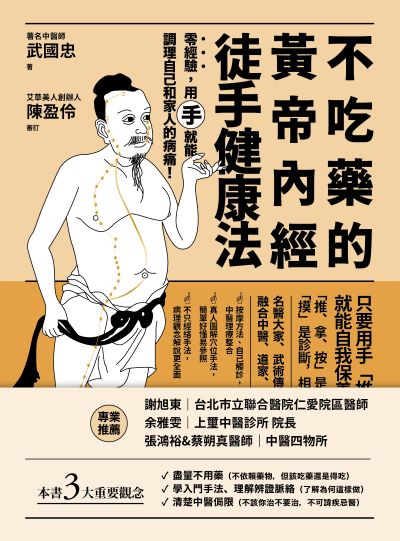 不吃藥的黃帝內經徒手健康法:零經驗，用「手」就能調理自己和家人的病痛！ 出版公司:堡疊文化 作者:武國忠 類型:醫藥養生-中醫 EPUB電子書 繁體中文版