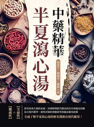 中藥精華半夏瀉心湯 出版公司:崧燁文化 作者:楊建宇、柳越冬、龐敏 類型:醫藥養生-中醫 EPUB電子書 繁體中文版