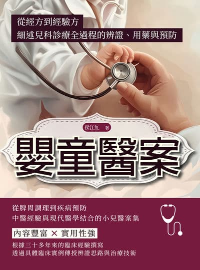 嬰童醫案:從經方到經驗方, 細述兒科診療全過程的辨證、用藥與預防 出版公司:崧燁文化 作者:侯江紅 類型:醫藥養生-中醫 EPUB電子書 繁體中文版
