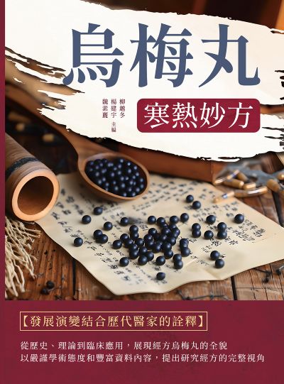烏梅丸:寒熱妙方 出版公司:崧燁文化 作者:柳越冬、楊建宇、魏素麗 類型:醫藥養生-中醫 EPUB電子書 繁體中文版