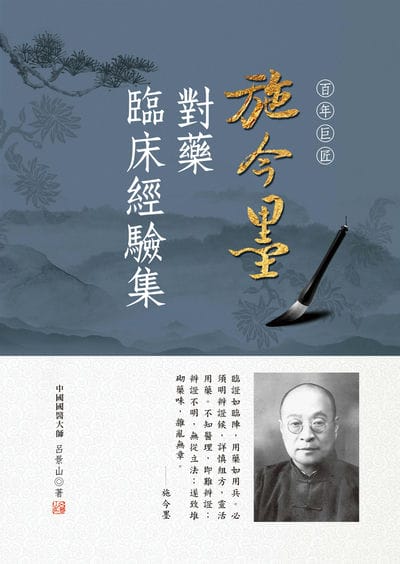 施今墨對藥臨床經驗集 出版公司:大展 作者:呂景山 類型:醫藥養生-中醫 EPUB電子書 繁體中文版