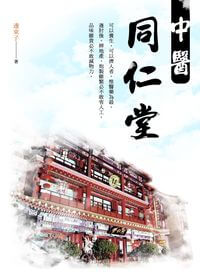 中醫同仁堂 出版公司:思行文化傳播 作者:邊東子 類型:醫藥養生-中醫 PDF電子書 繁體中文版